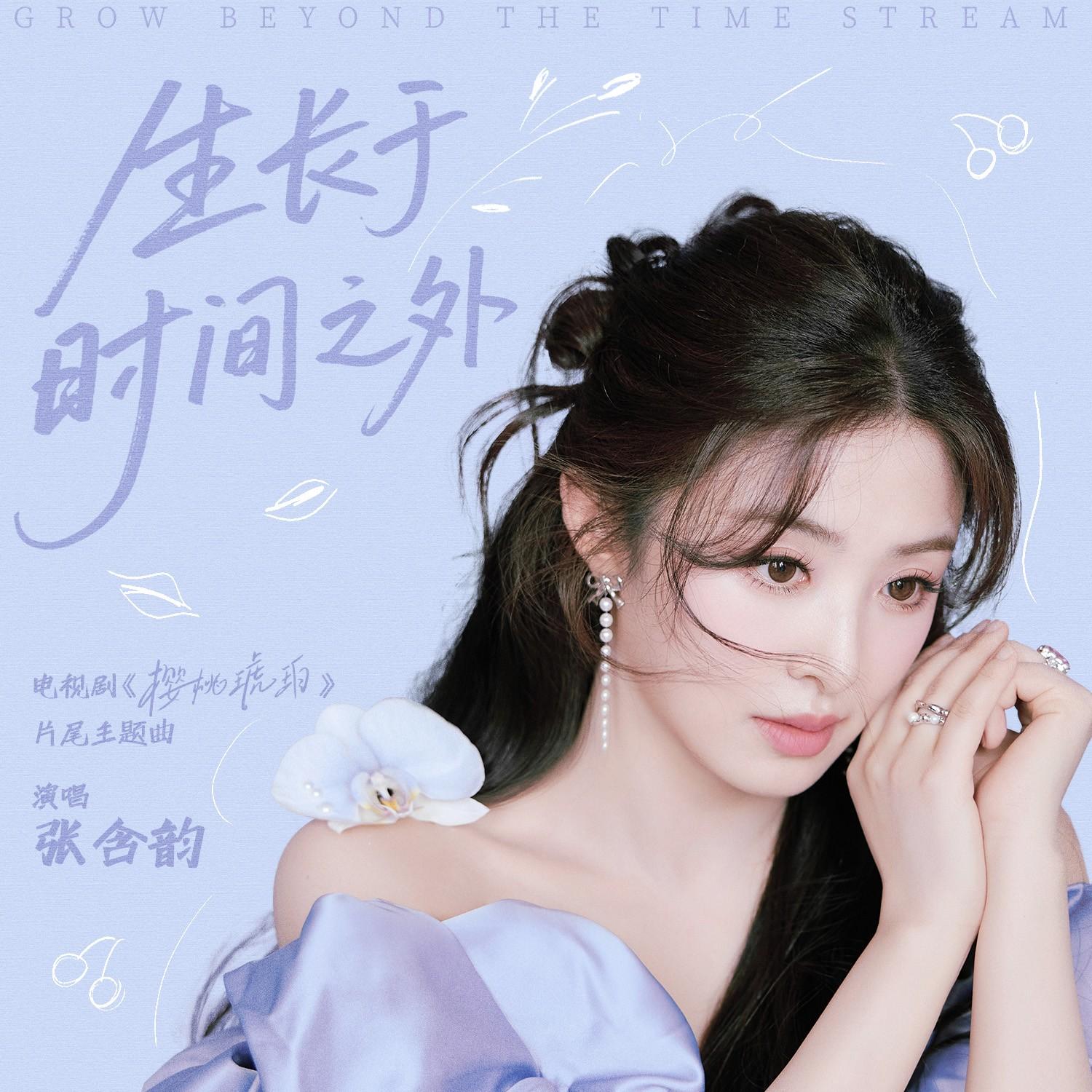 生长于时间之外专辑