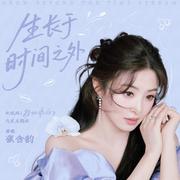 生长于时间之外