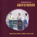 民族音乐馆-西藏音乐纪实系列-曲艺与其他少数民族音乐