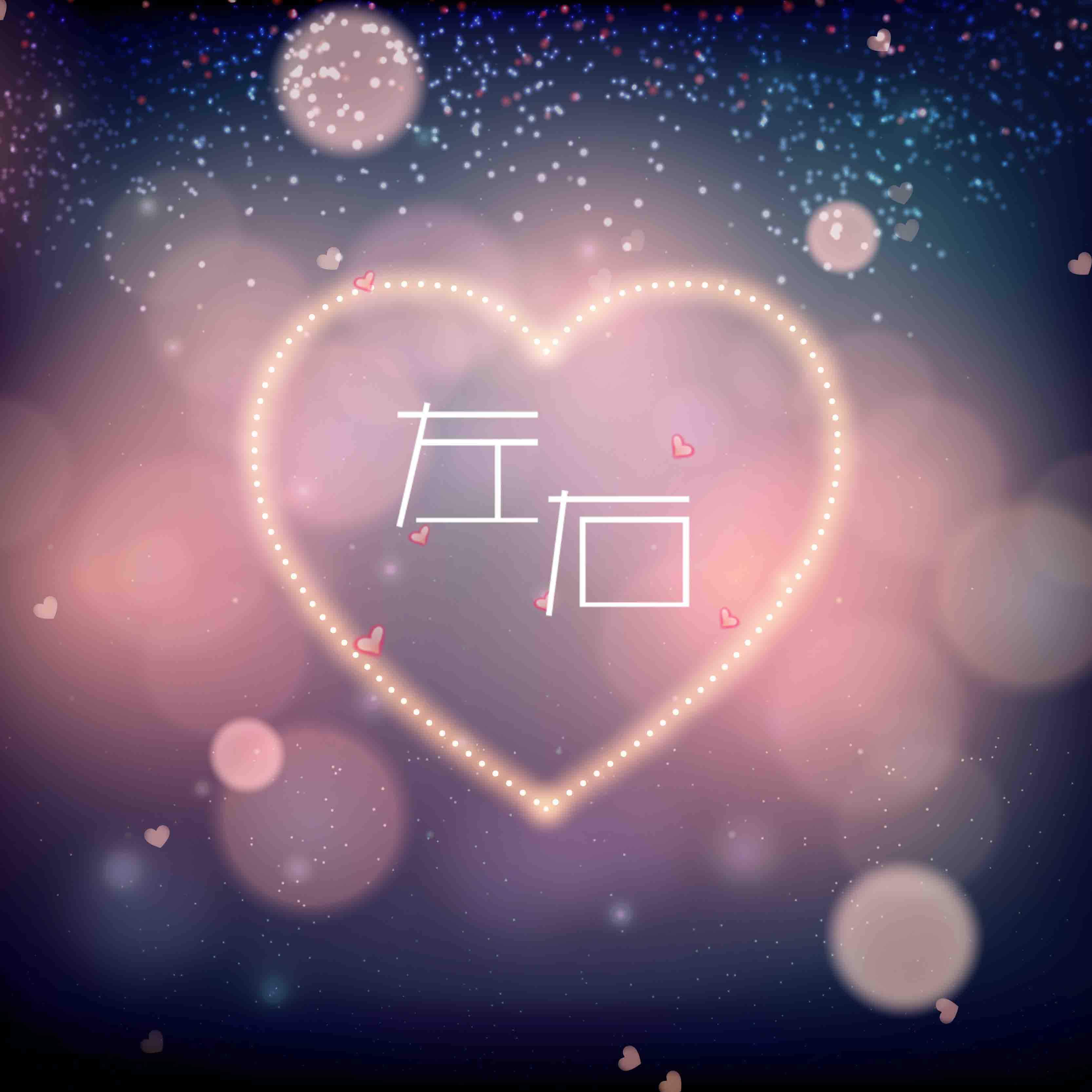 《左右》南风版