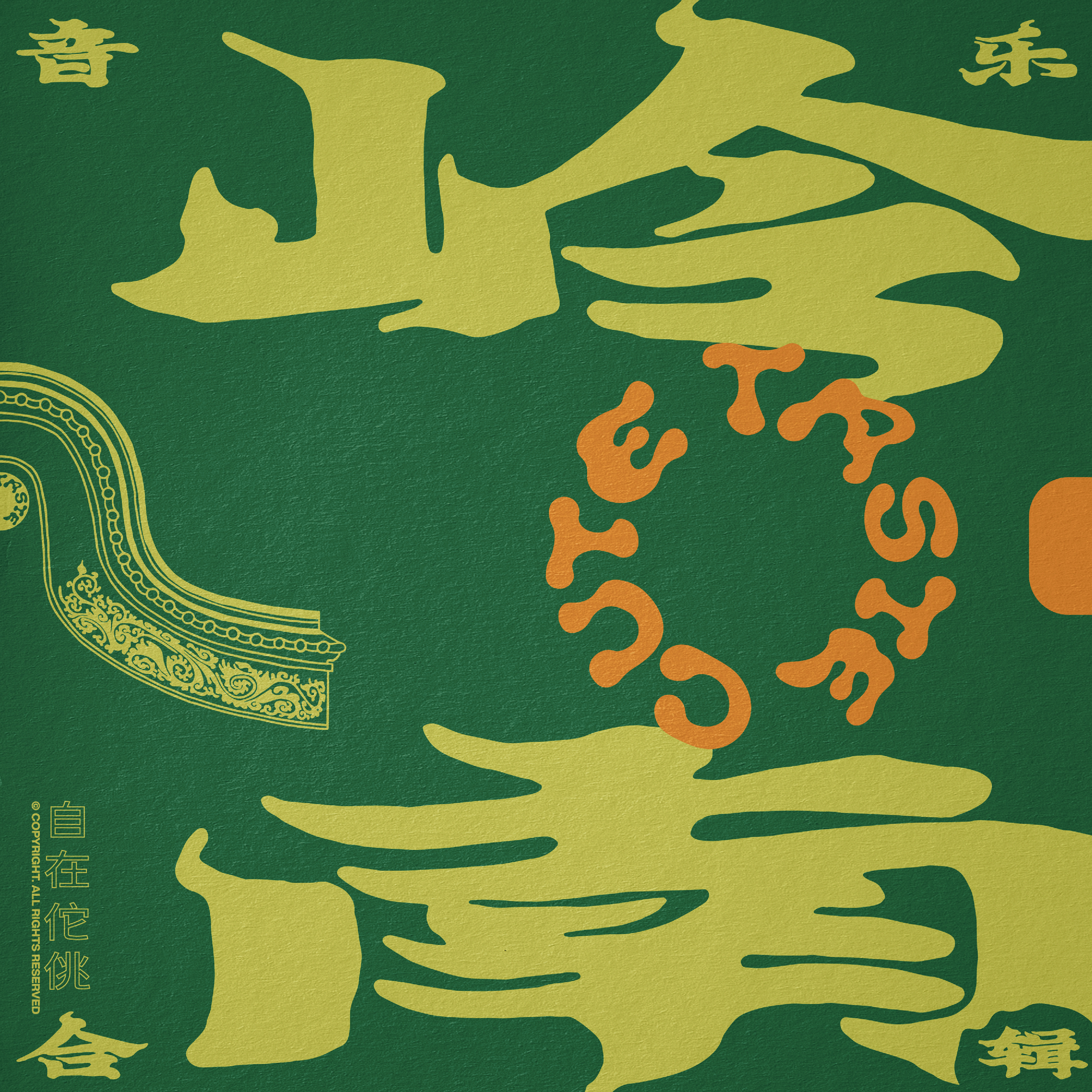 自在佗佻