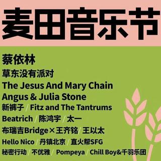 25号的麦田音乐节
