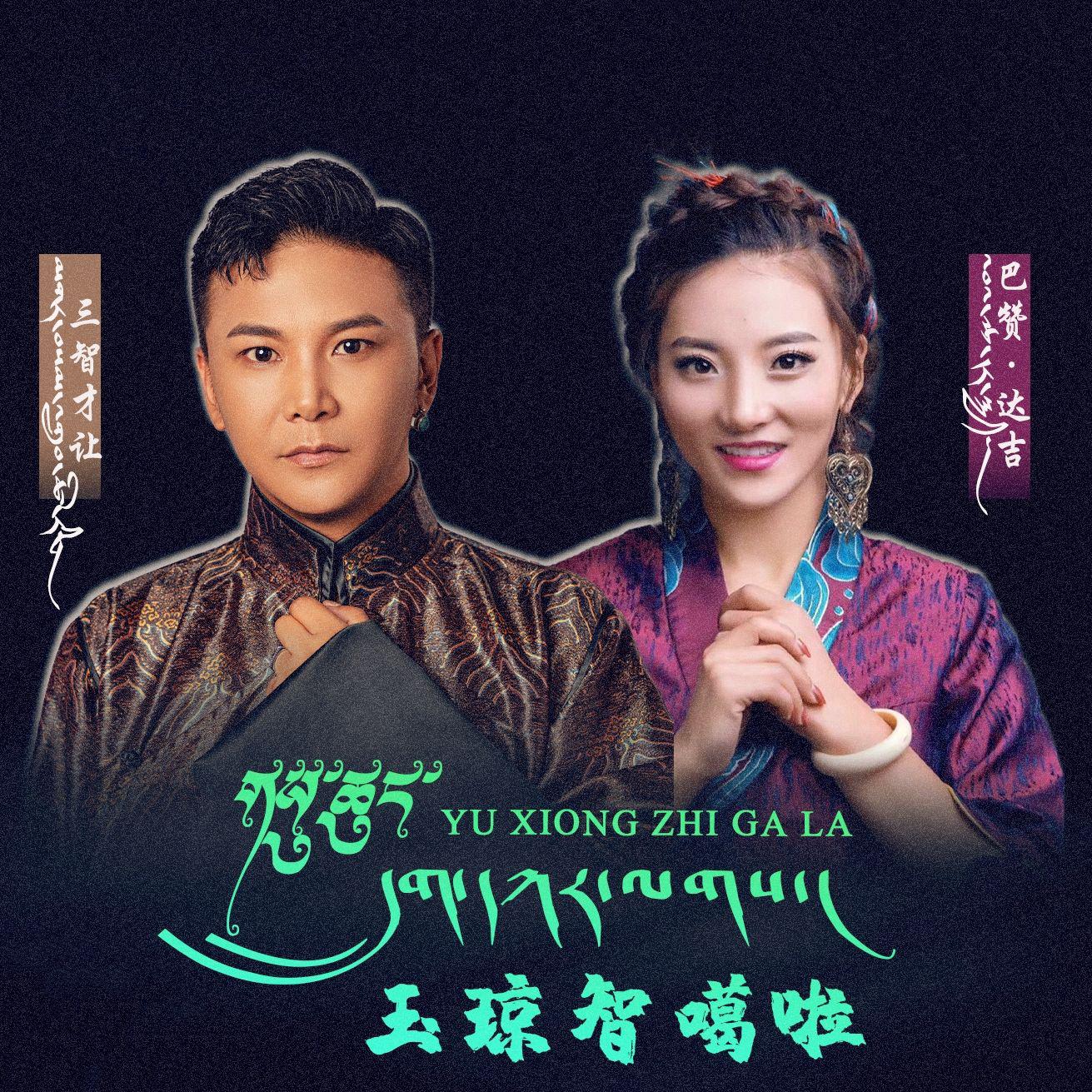 玉琼智噶啦