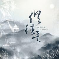 （精选63-仙魔鏖锋-CD2）03 釵頭鳳 (插曲-了因之歌)