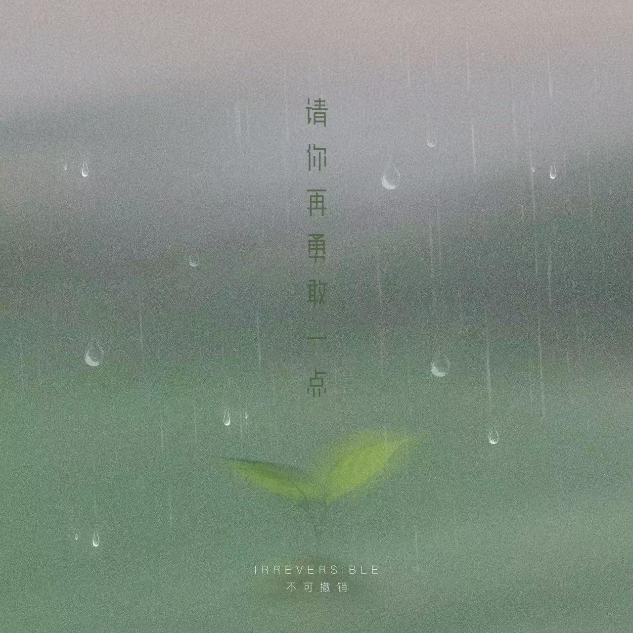 请你再勇敢一点