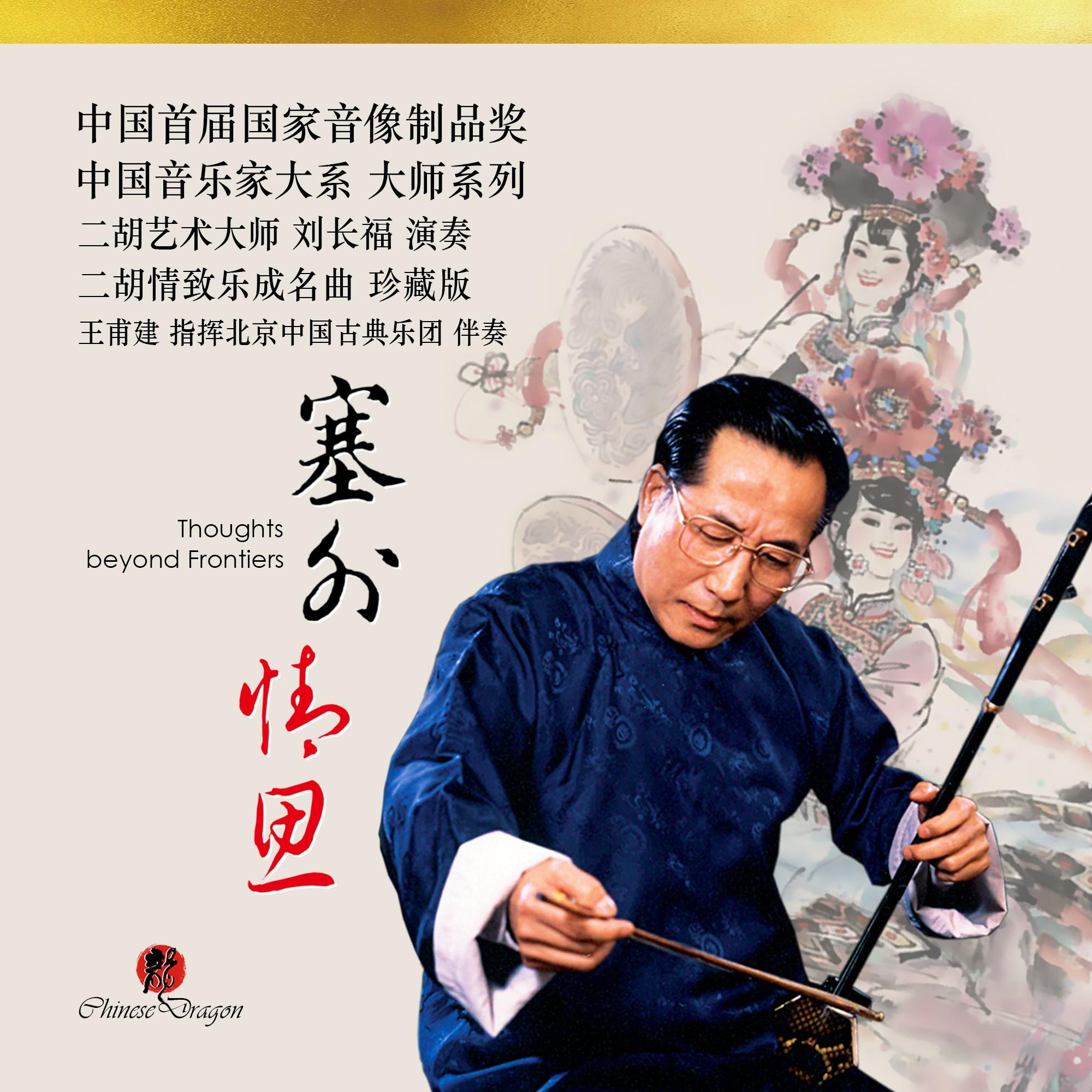 塞外情思