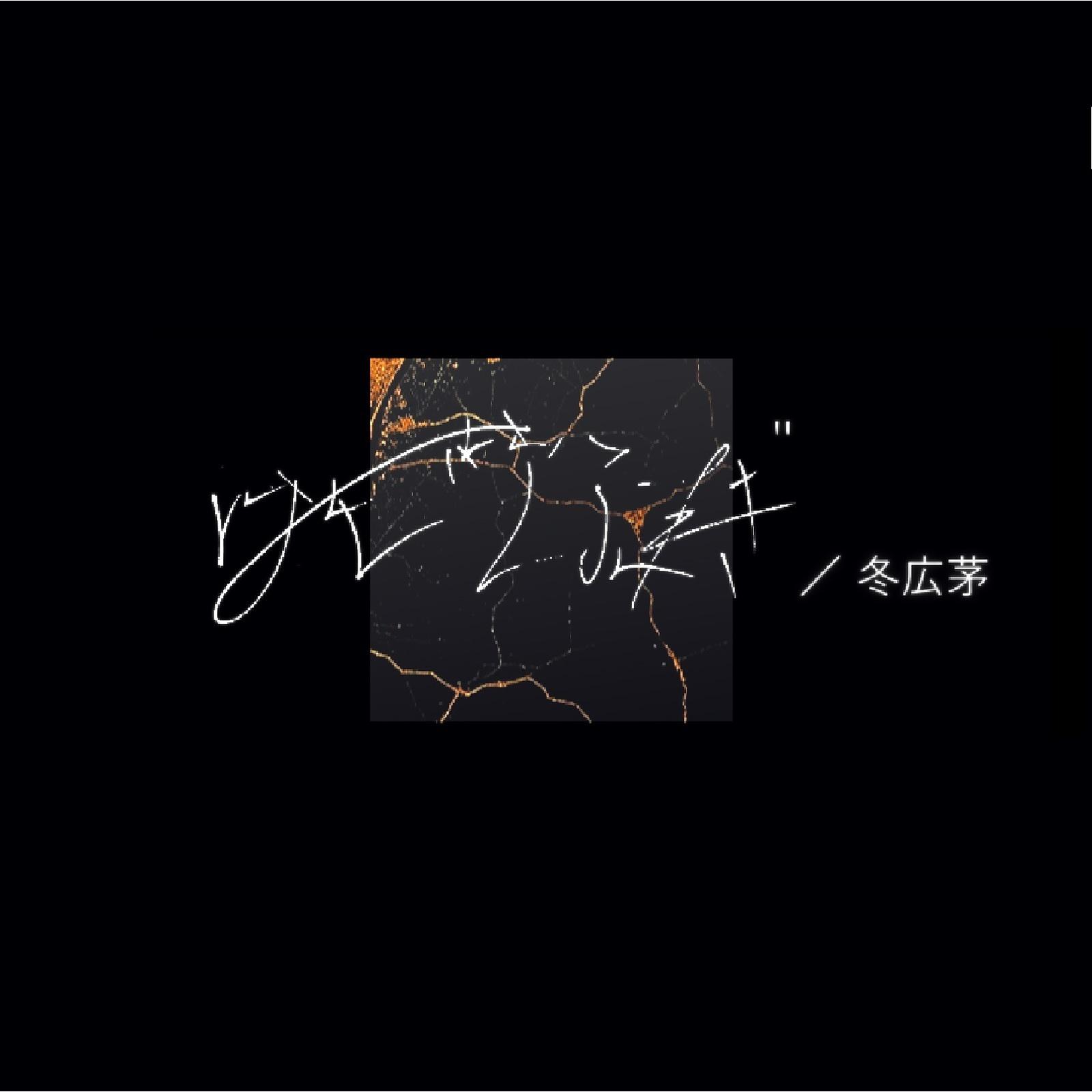 彼氏は金継ぎ专辑