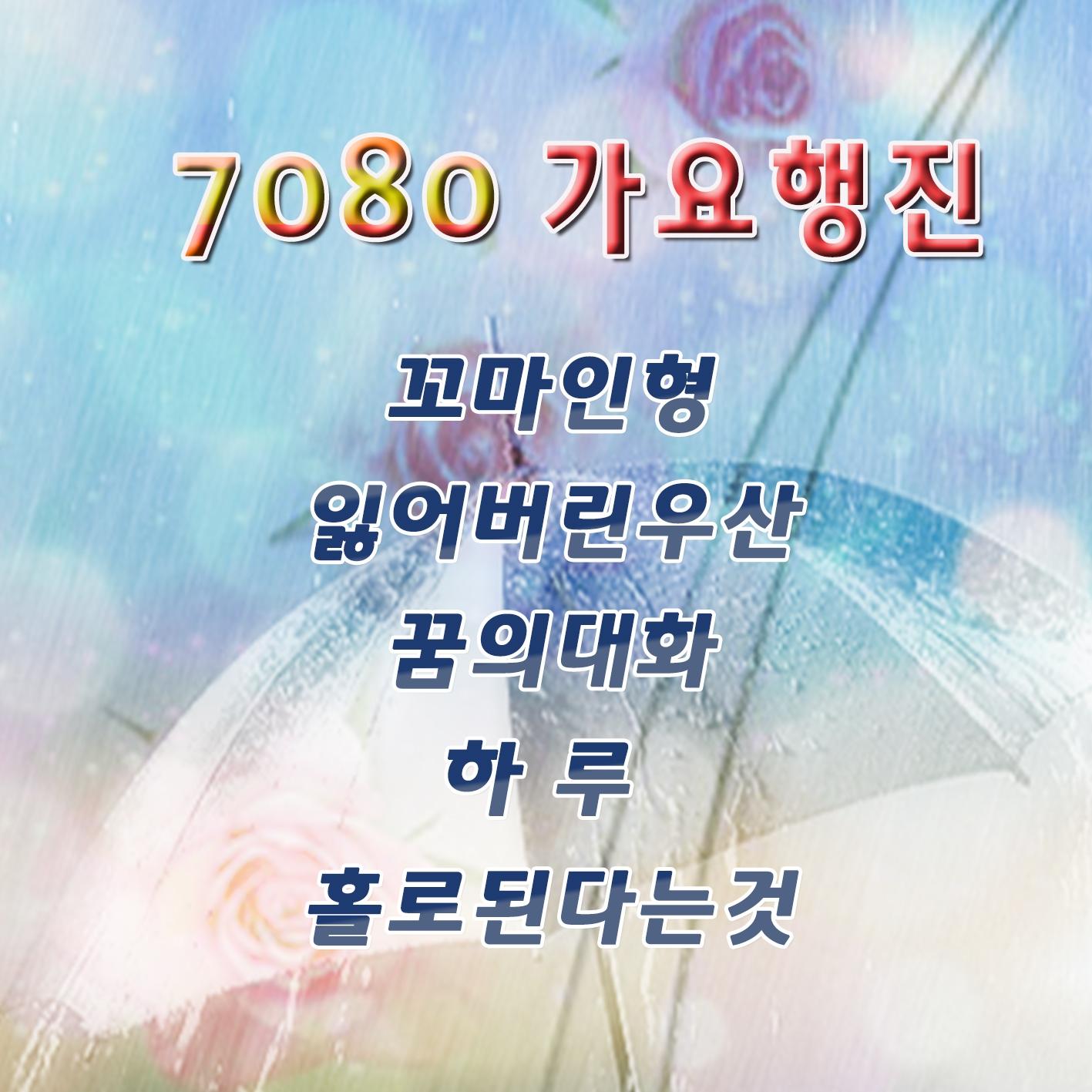 7080 가요행진