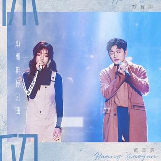综艺｜天赐的声音「原曲收录」