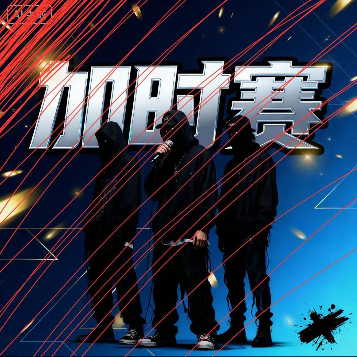 加时赛（Prod by SOULFRESH）