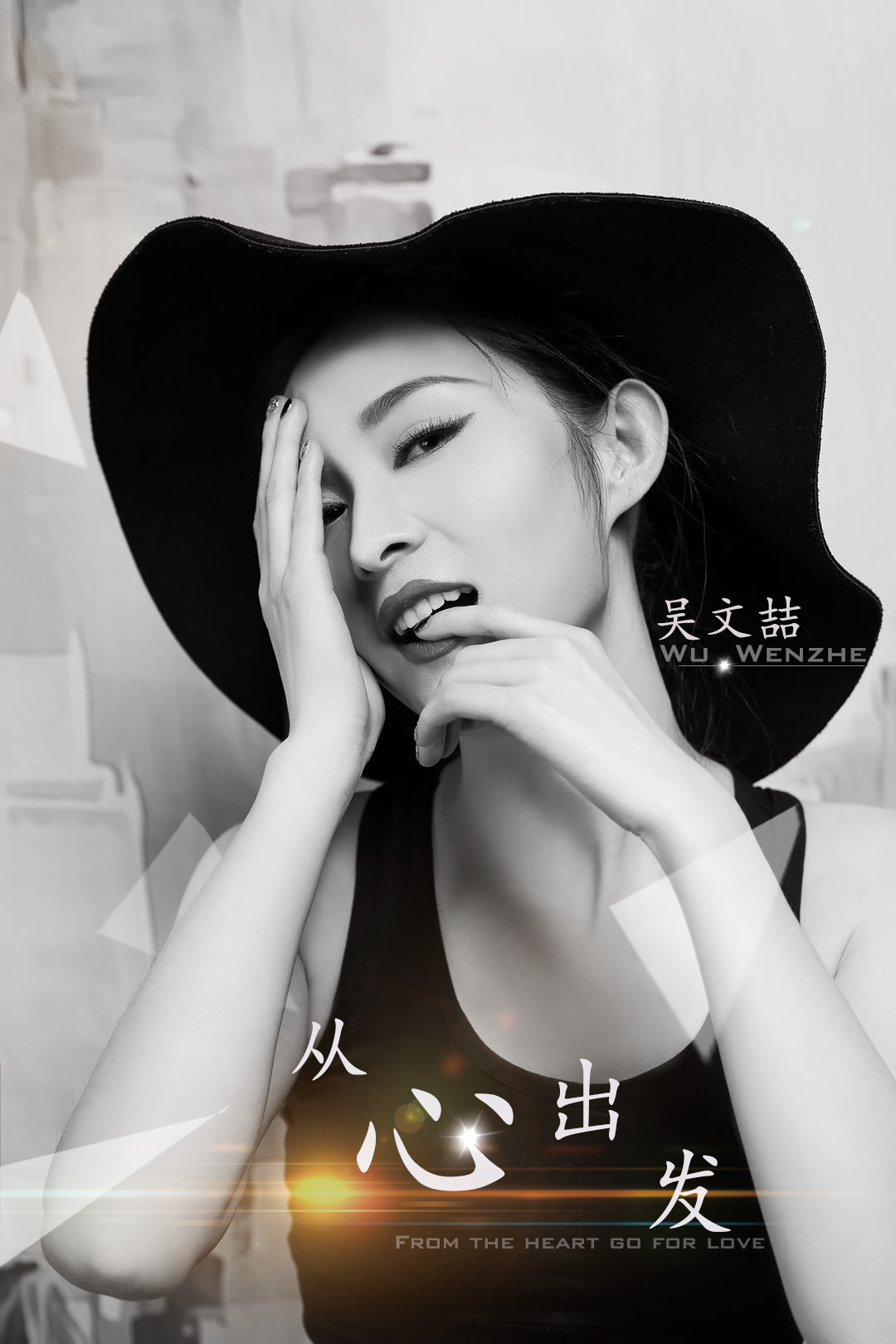 歌手:吴文喆 所属专辑:从心出发 播放 收藏 分享 下载 评论 相似歌曲