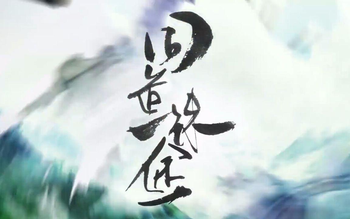 同道殊途-黑面阁