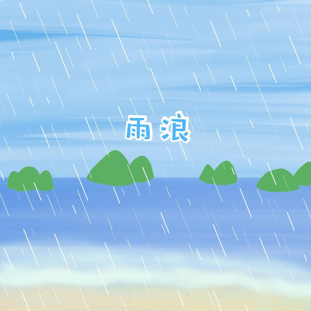 雨浪专辑