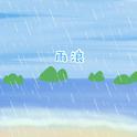 雨浪专辑