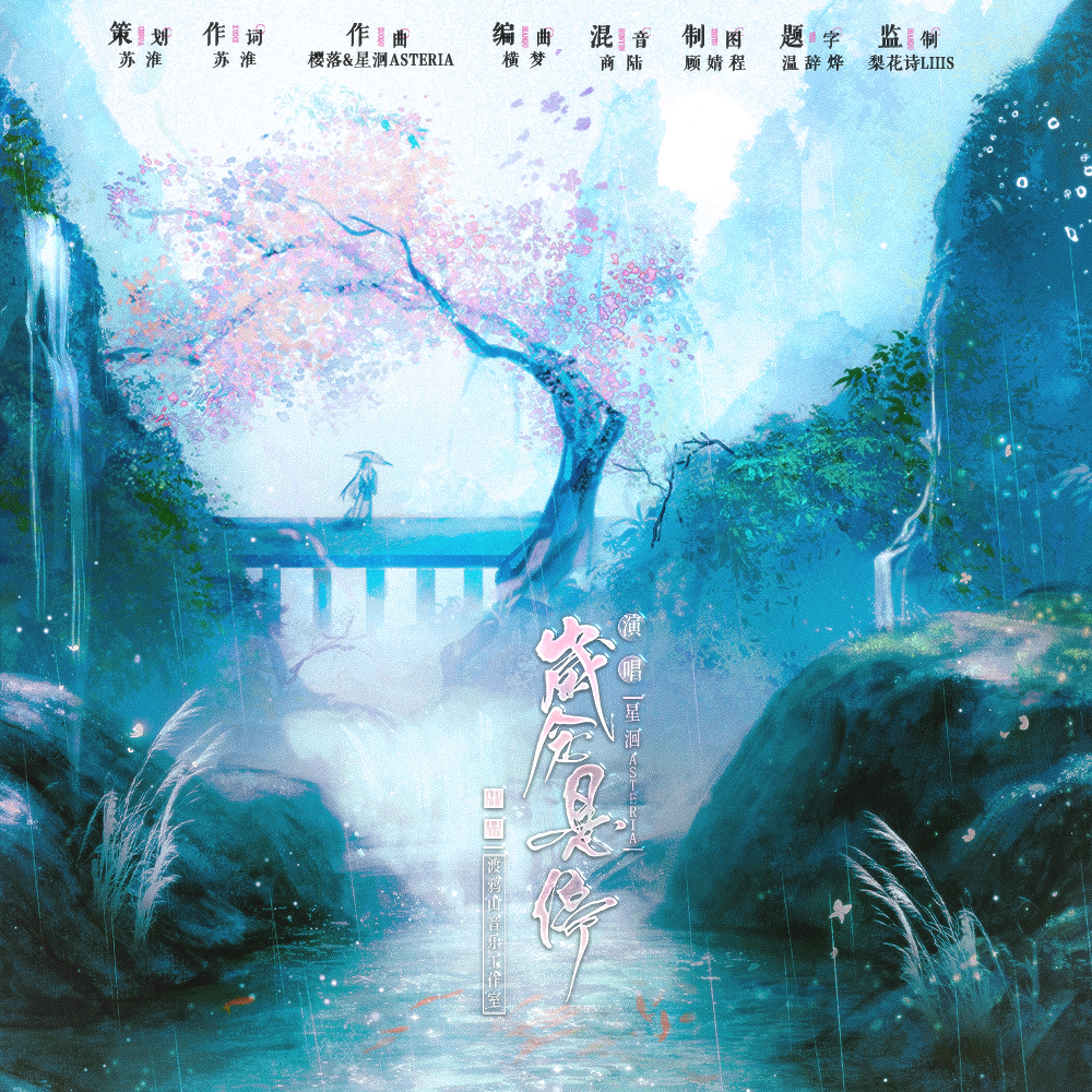 岁念悬停