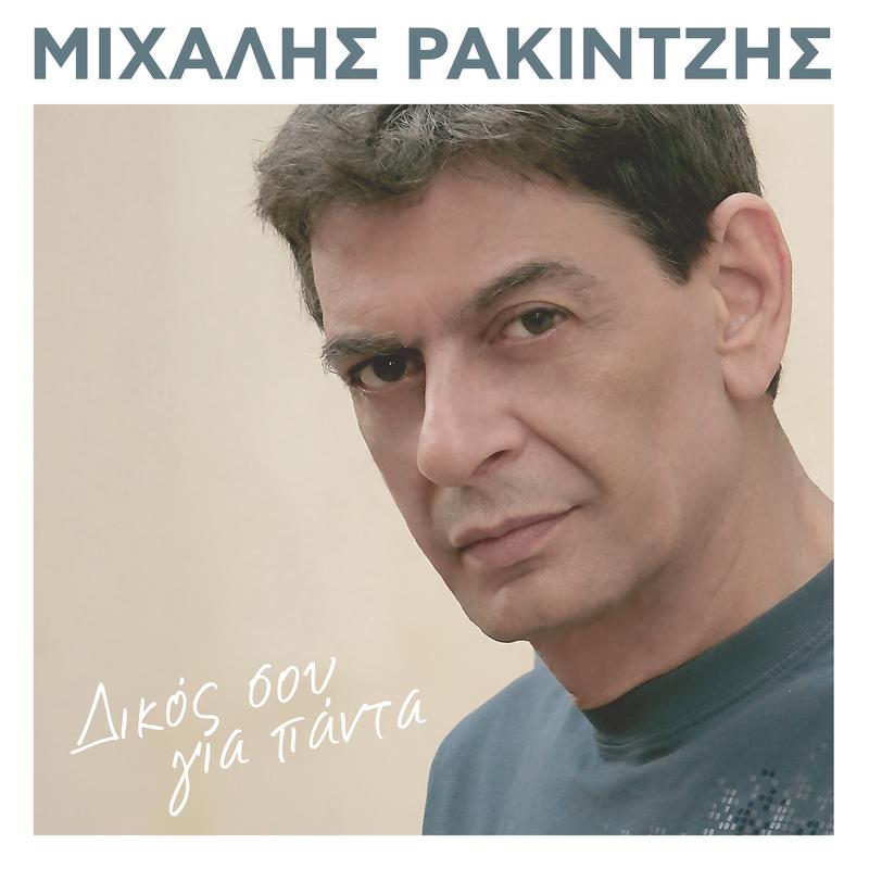 Mihalis Rakintzis - Olokliro To Feggari