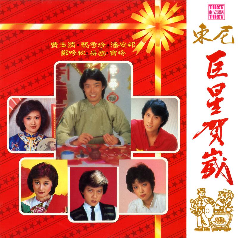 巨星贺岁 (2024 Remaster)
