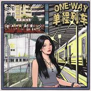 单程列车