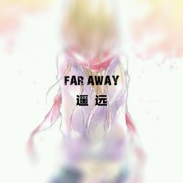 FAR AWAY（遥远）专辑