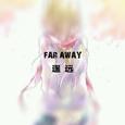 FAR AWAY（遥远）