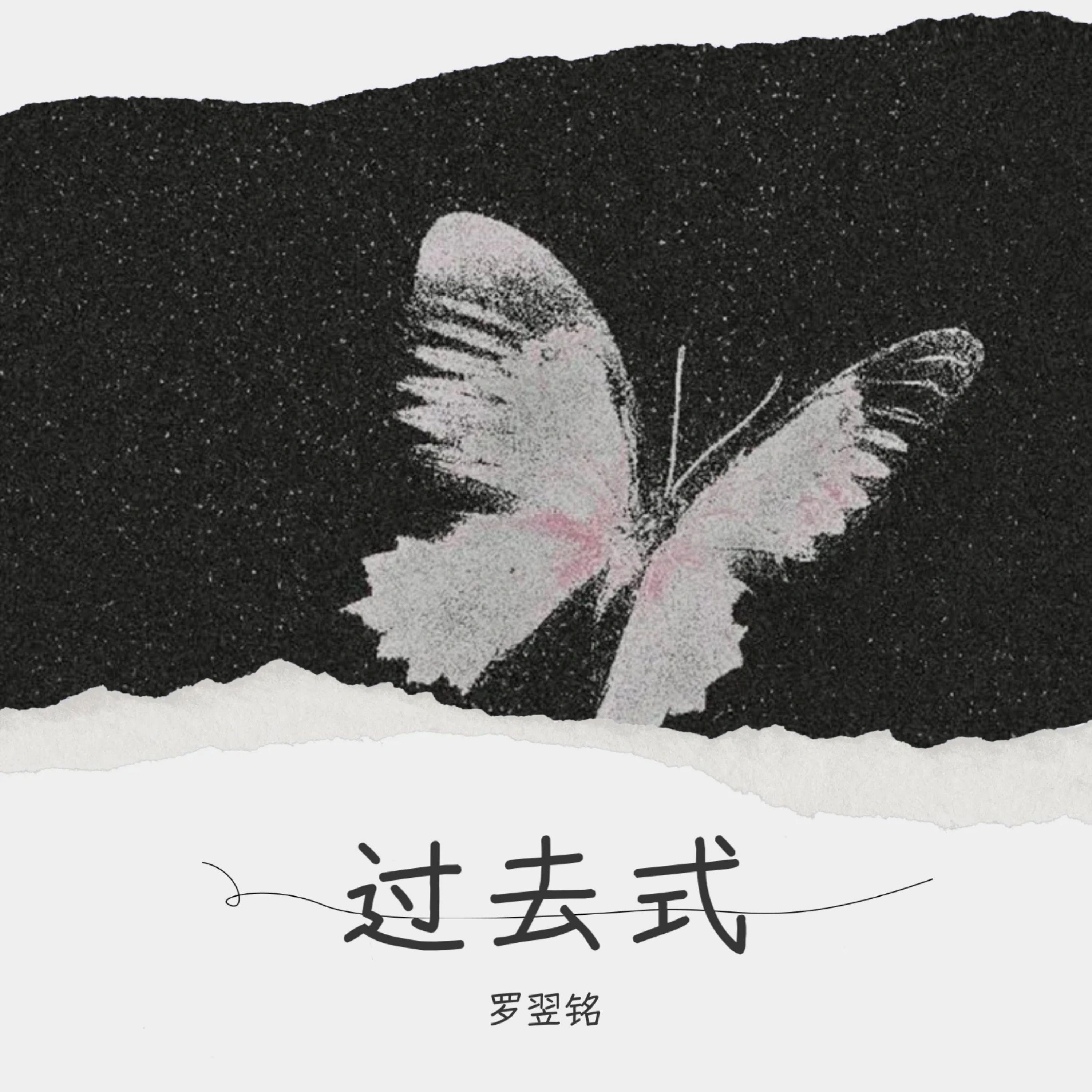 过去式