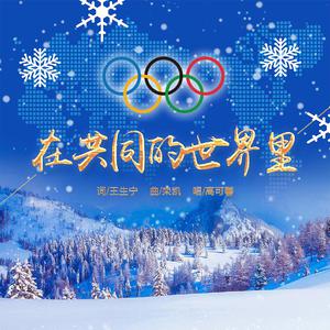 在共同的世界里 （2022年北京冬奥会宣传歌曲） （升3半音）