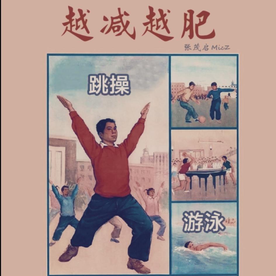 越减越肥