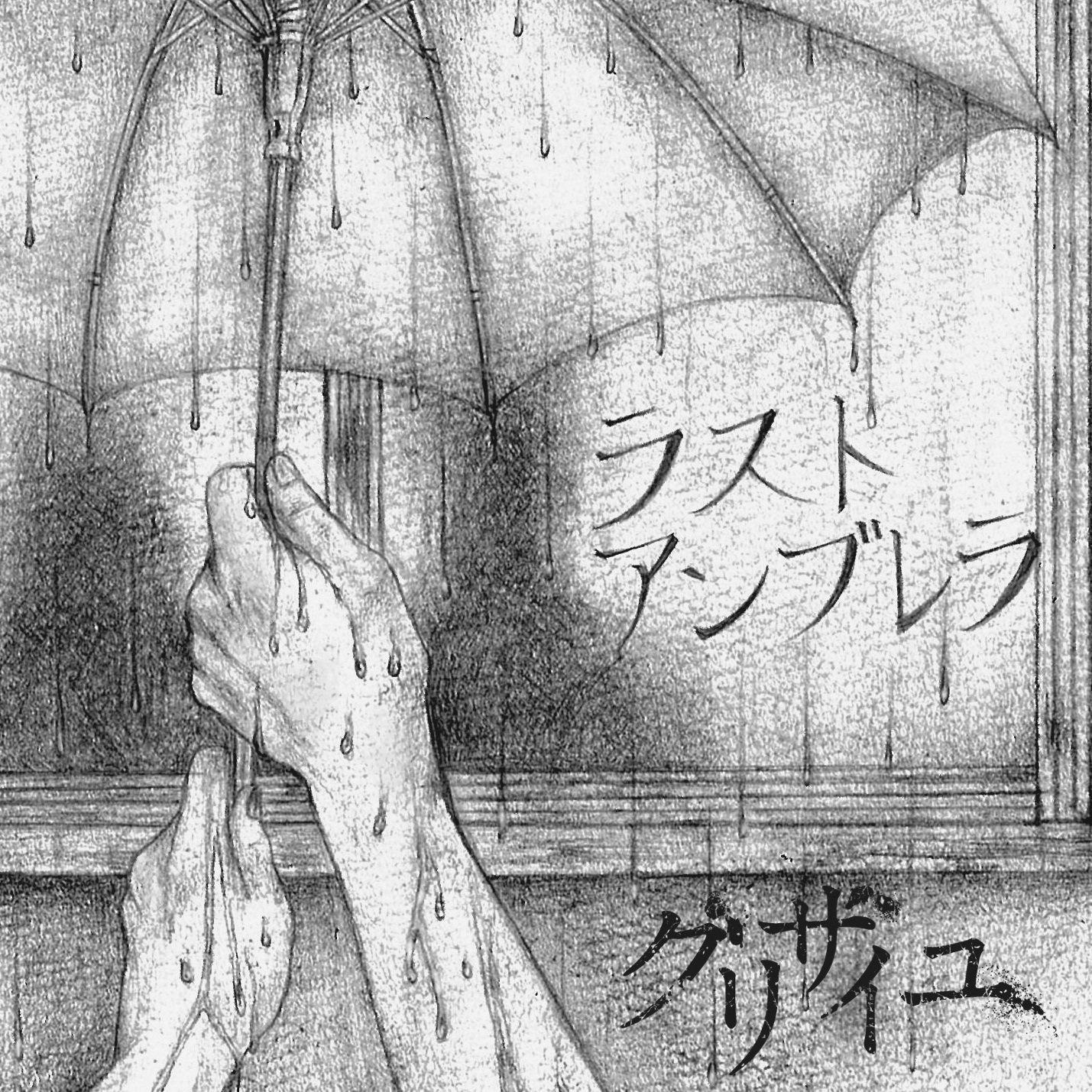 ラストアンブレラ