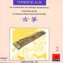中国音乐大全·古筝卷·卷二专辑