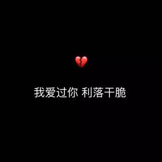 长这么大，比别人高的只有泪点