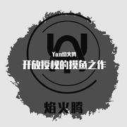 悬疑3 YAN焰火腾