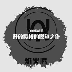 悬疑2 YAN焰火腾