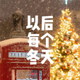 以后每个冬天