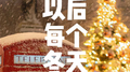 以后每个冬天专辑