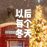 以后每个冬天