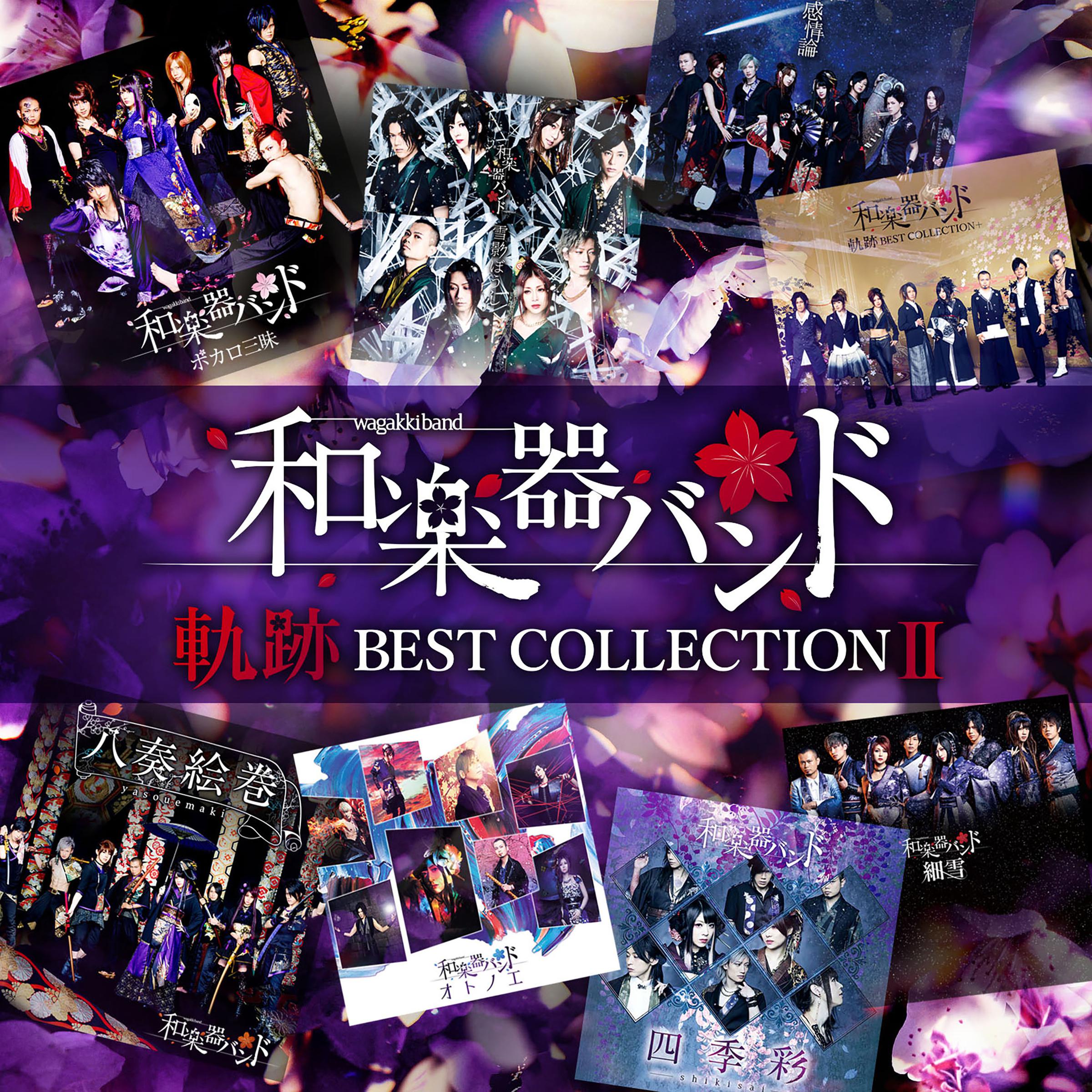 軌跡 BEST COLLECTION Ⅱ专辑