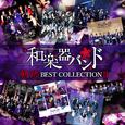 軌跡 BEST COLLECTION Ⅱ