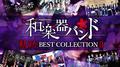 軌跡 BEST COLLECTION Ⅱ专辑