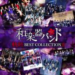 軌跡 BEST COLLECTION Ⅱ专辑