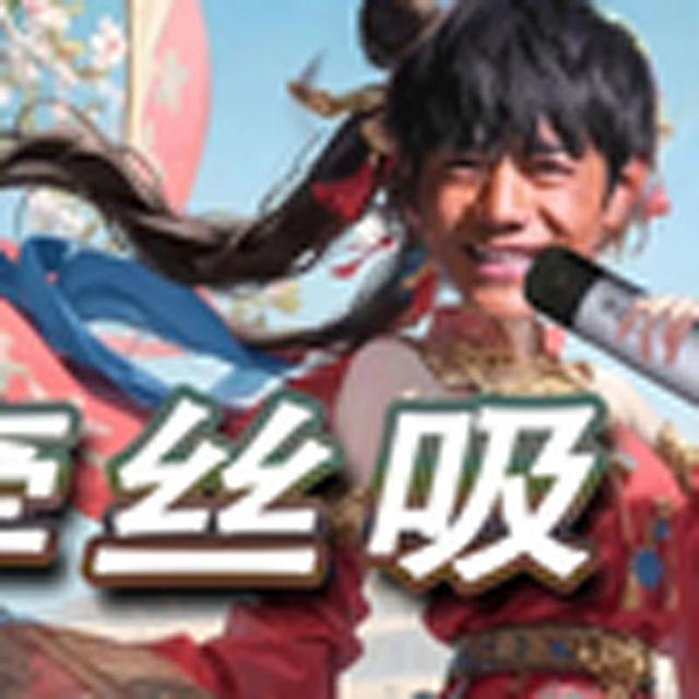 丁真穿越回古代有感而发写下这首（牵丝吸）