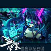 翊学长混音作品集