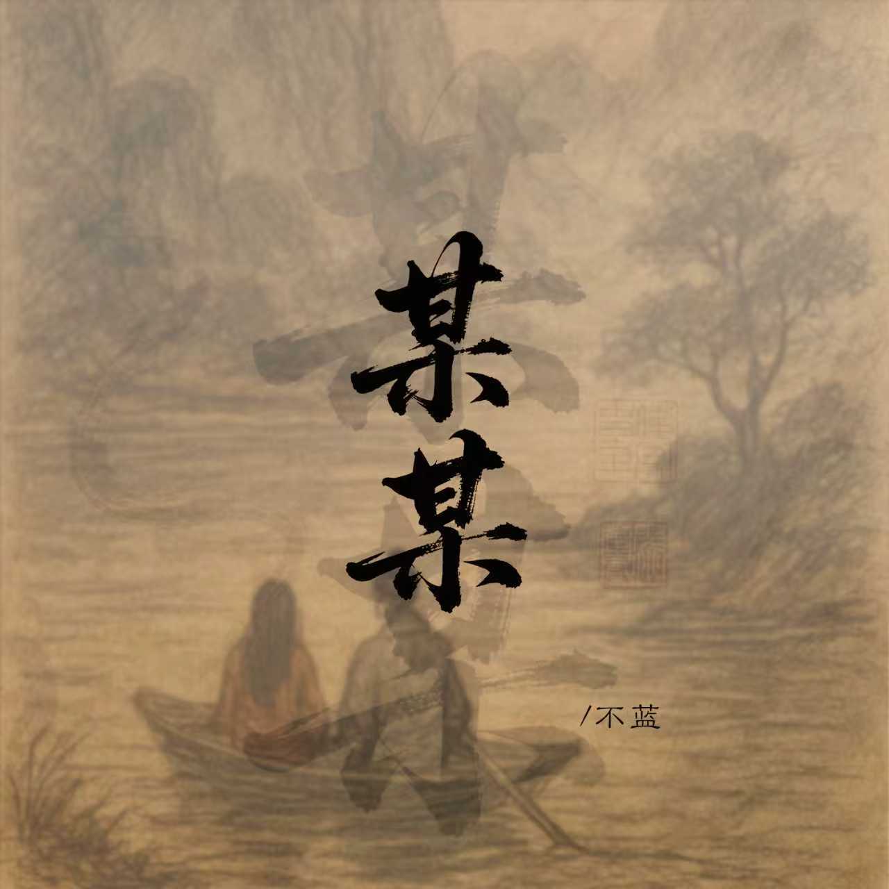 某某