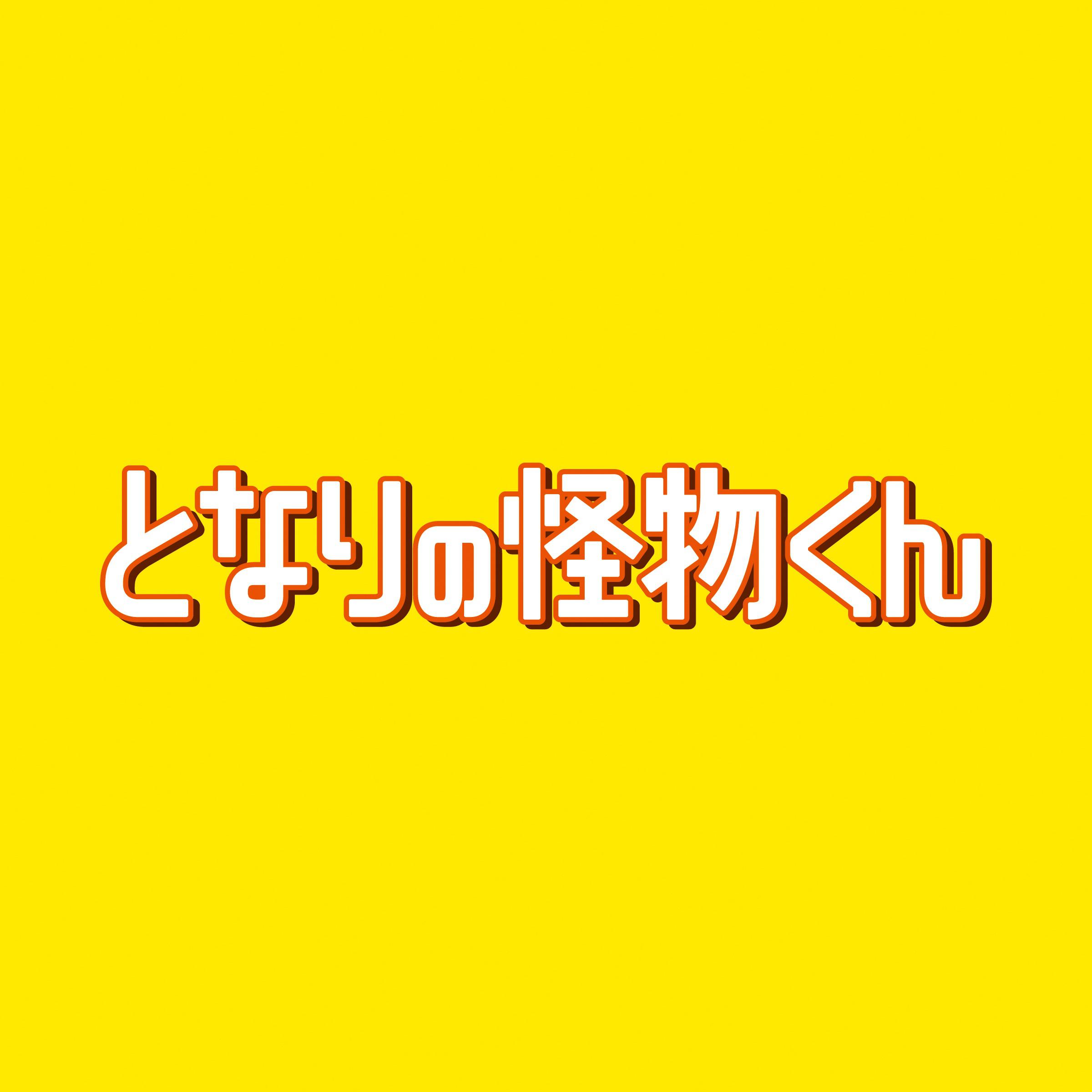 映画  となりの怪物くん  オリジナル・サウンドトラック专辑