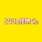 映画  となりの怪物くん  オリジナル・サウンドトラック