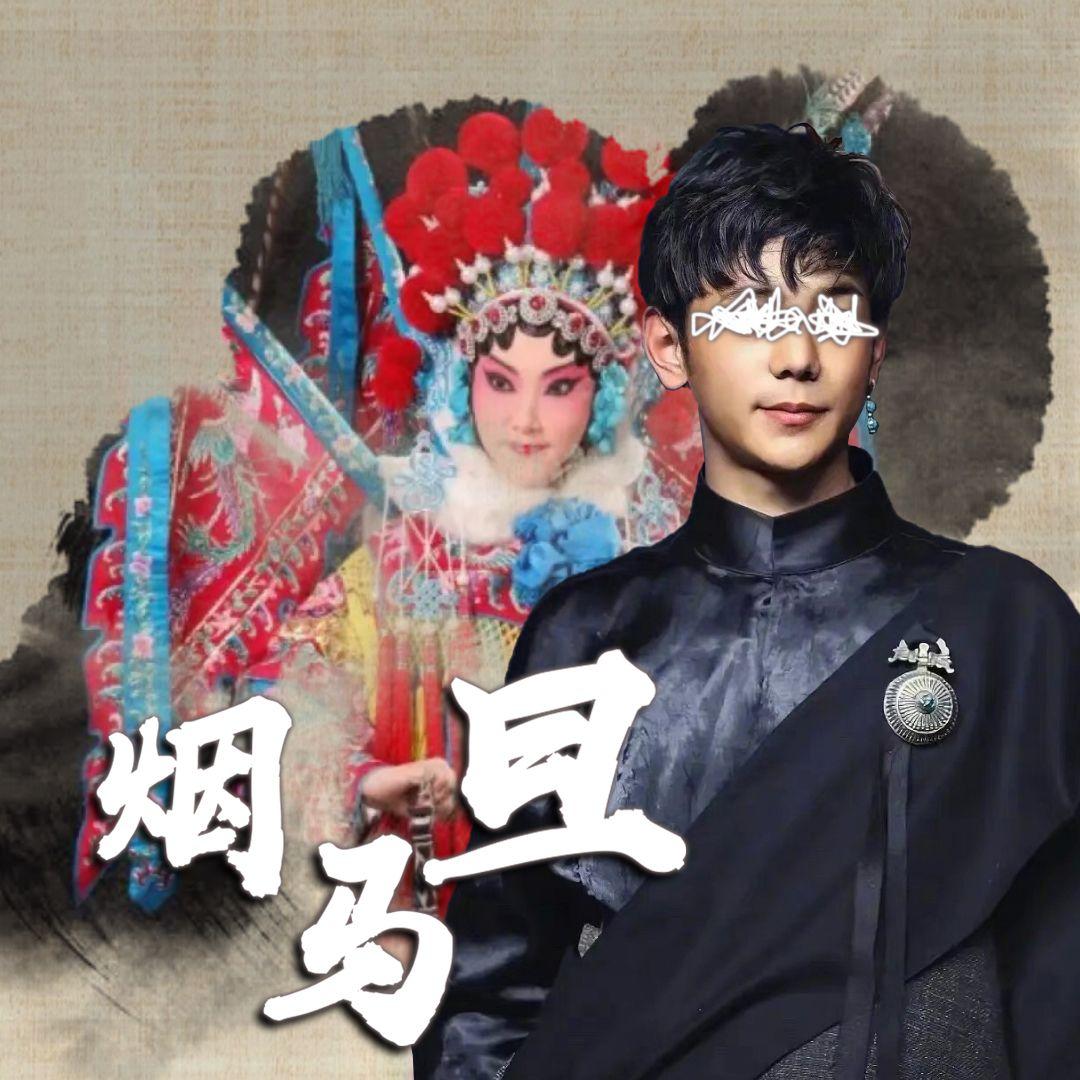 烟马旦
