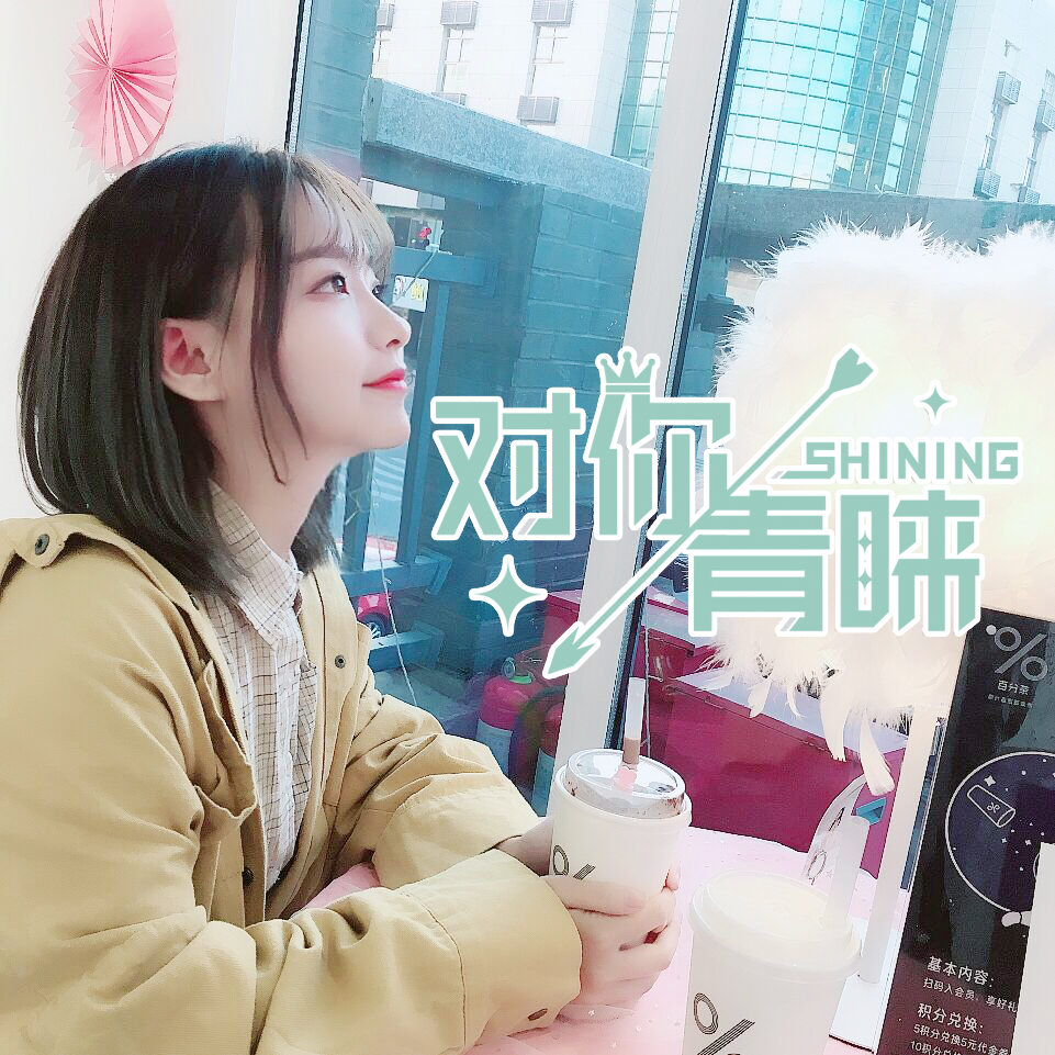 对你青睐-SHINING-