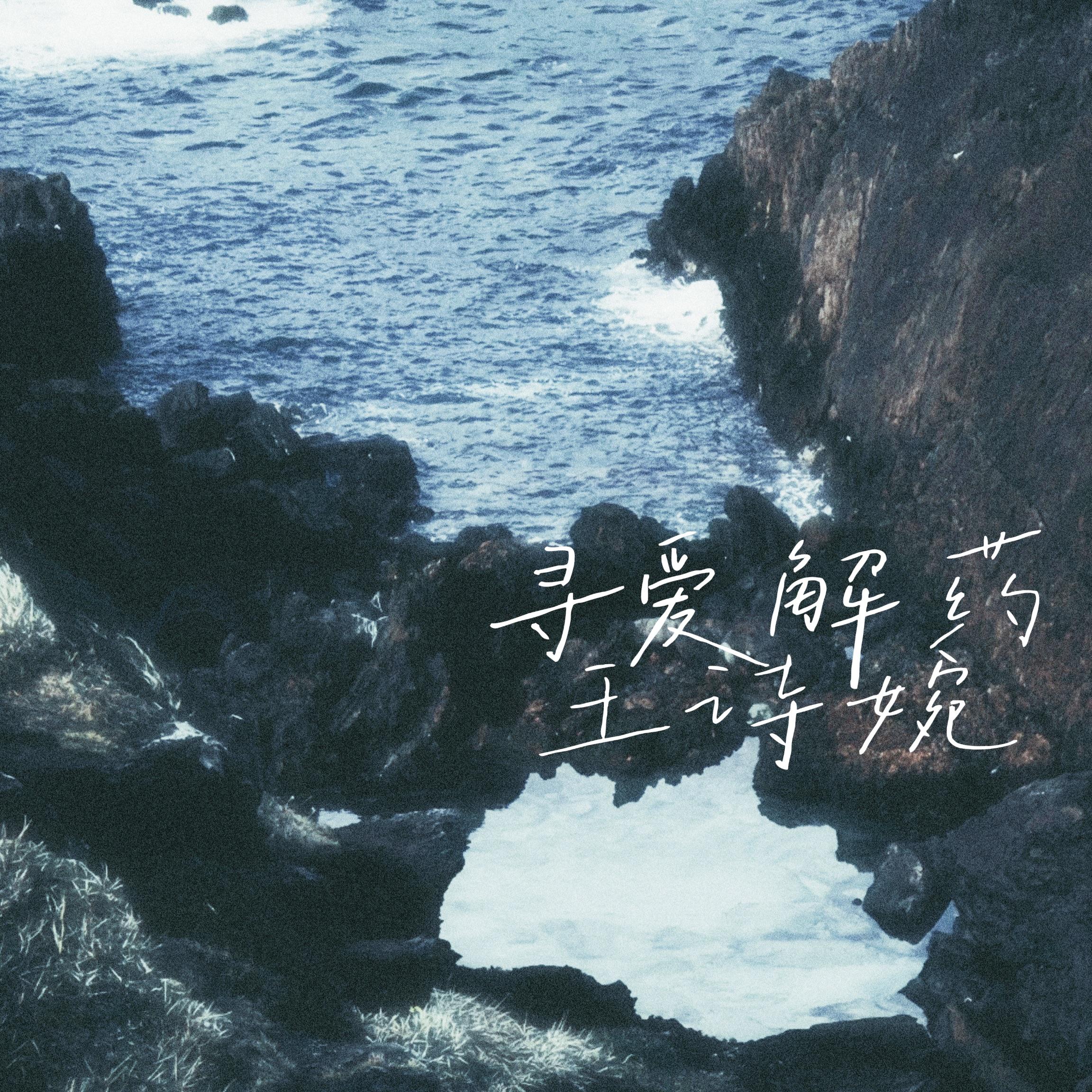 寻爱解药