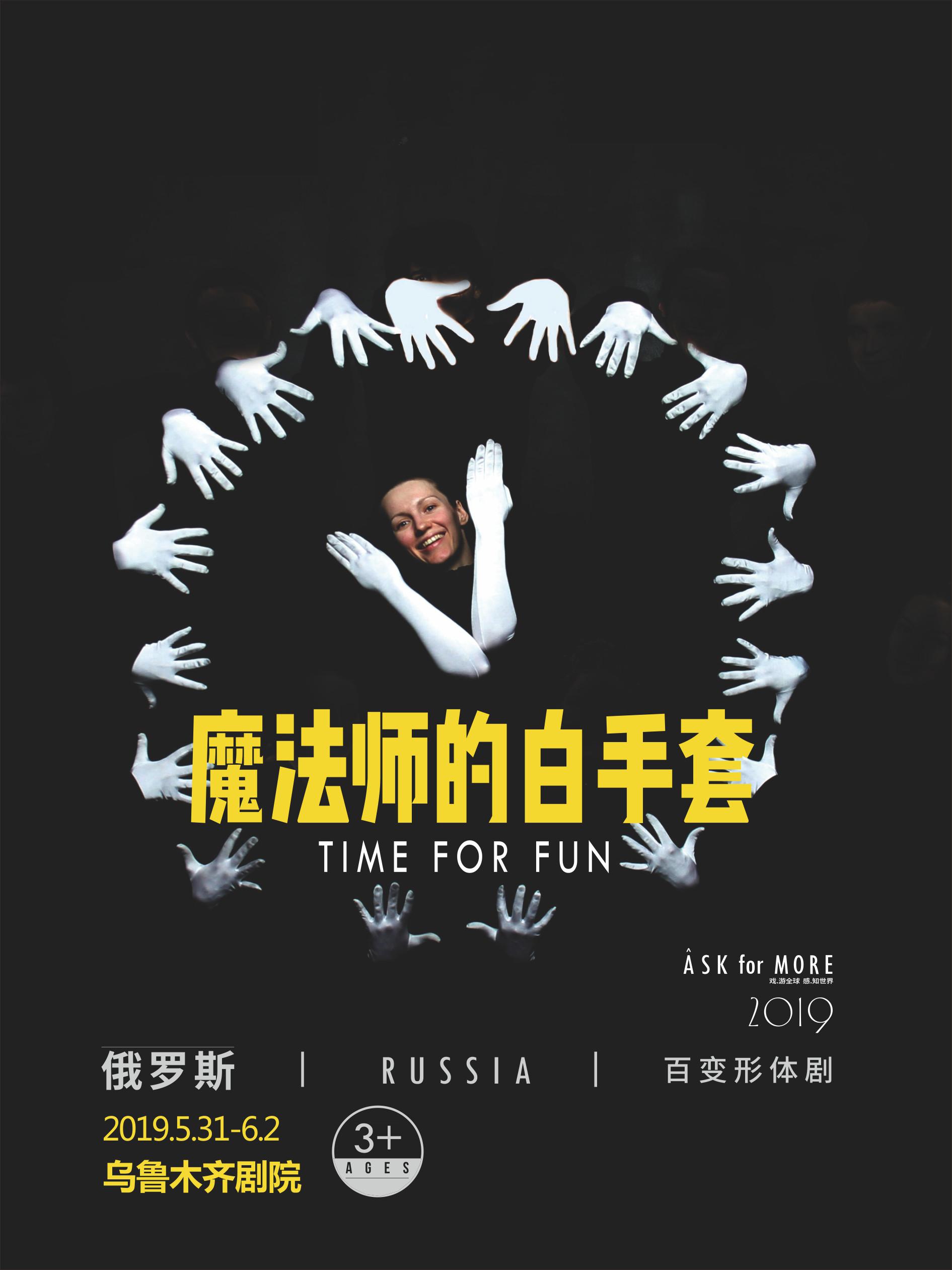 俄罗斯百变形体剧 《魔法师的白手套》 选择 场次 价格