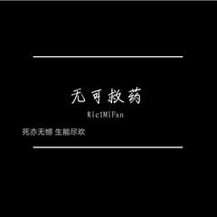 无可救药 无药可救（Prod by.毒猫毒猫）