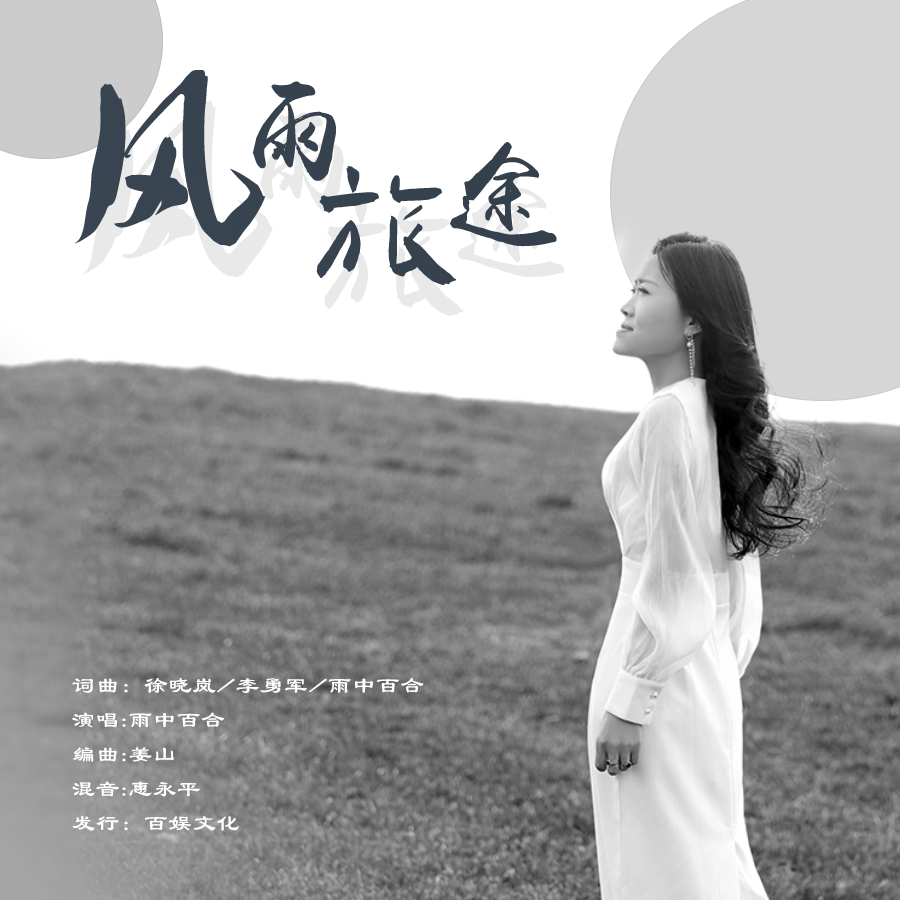 风雨旅途